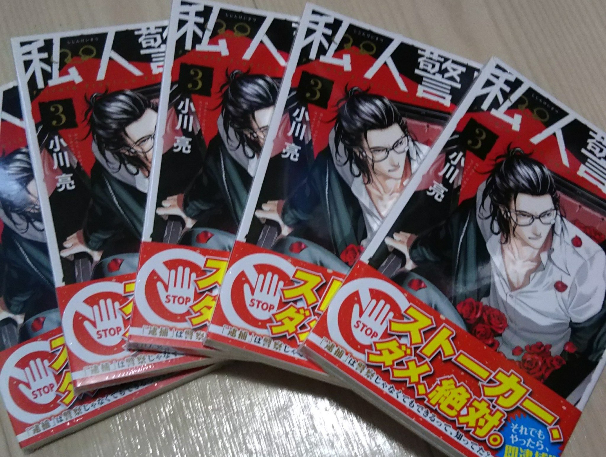 小川 亮 見本紙届きました 私人警察３巻４月９日発売です よろしくお願いします