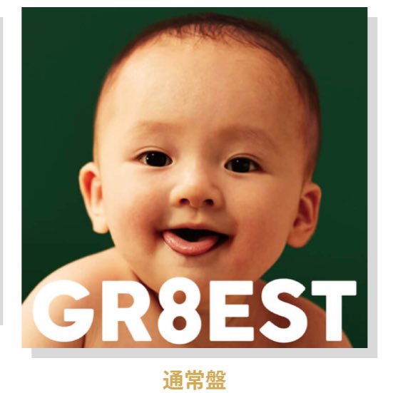 NEWアルバム「GR8EST」ジャケ写 #関ジャニ #GR8EST
