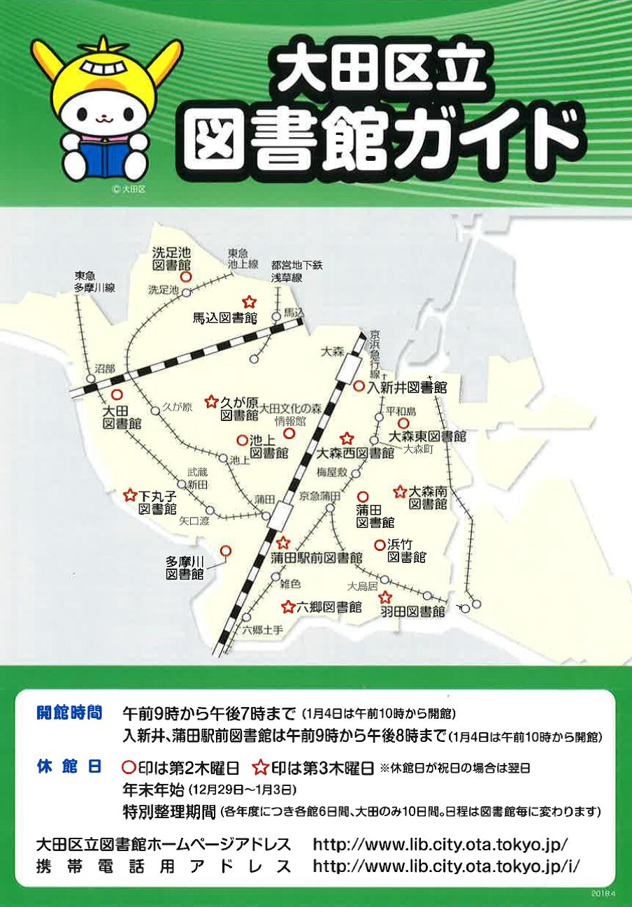 ট ইট র 大田区 大田区立図書館 大田区立図書館では 図書館ガイド をリニューアルしました 図書館で配布していますので ぜひお手に取ご覧ください
