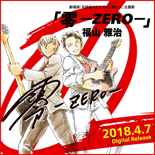 Bros 福山雅治公式ファンクラブ Na Twitteru 劇場版 名探偵コナン ゼロの執行人 主題歌 零 Zero 本日より各サイトにてデジタル配信開始 詳しくは特設サイトをチェックしてみてくださいね スタッフ T Co U3wygouo4y 福山雅治 零zero Bros1991