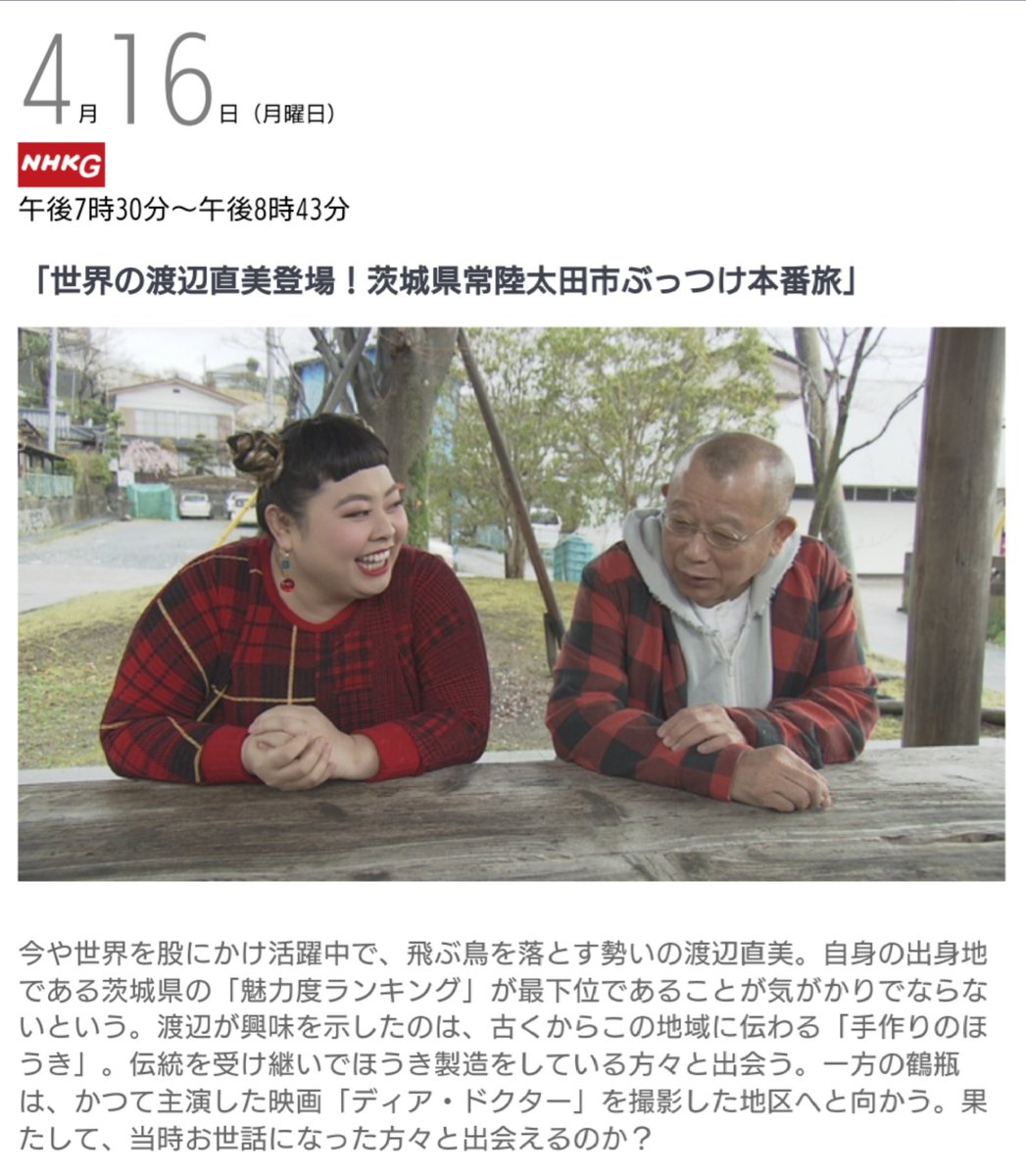 Ibk44 Pa Twitter 4月16日午後7時30分から放送 鶴瓶の家族に乾杯 は茨城県が舞台 世界の渡辺直美登場 茨城県常陸太田市ぶっつけ本番旅 常陸太田市は鶴瓶さん主演映画 ディア ドクター を撮影した舞台 当時の方とまた再開できるのか T Co
