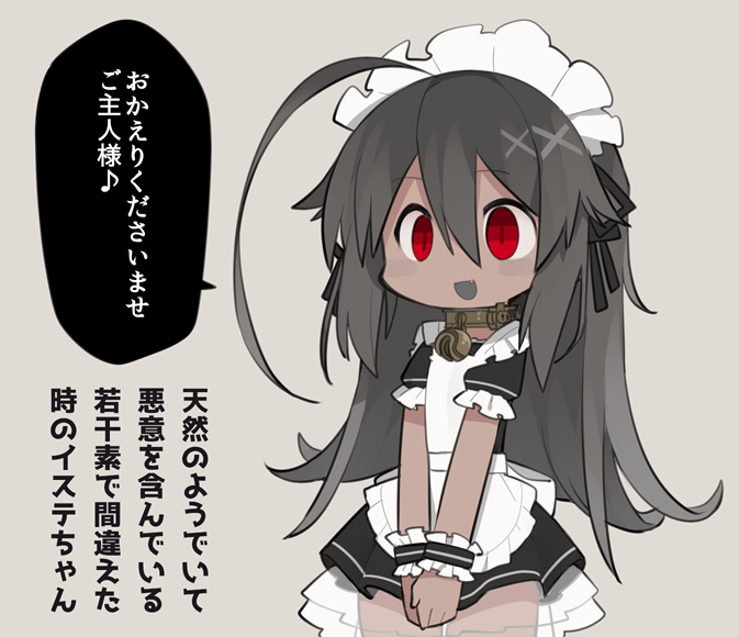 メイドなイステ 
