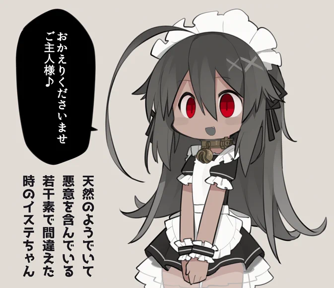 メイドなイステ 