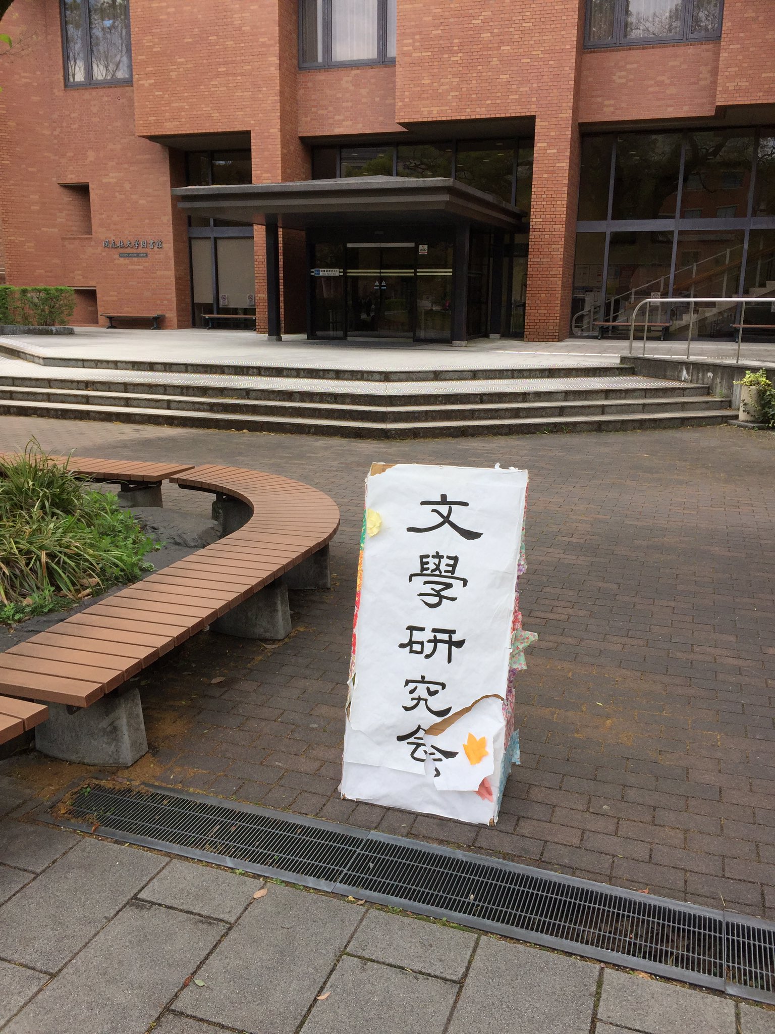 同志社大学文学研究会 on Twitter 