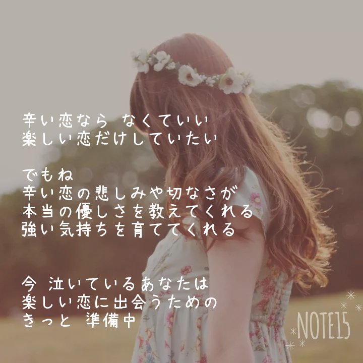 تويتر 星野美咲 على تويتر もうひとつ 詩 写真詩 フォトポエム Poem Note15 恋 恋愛 恋愛相談 T Co 56nxotjrhg