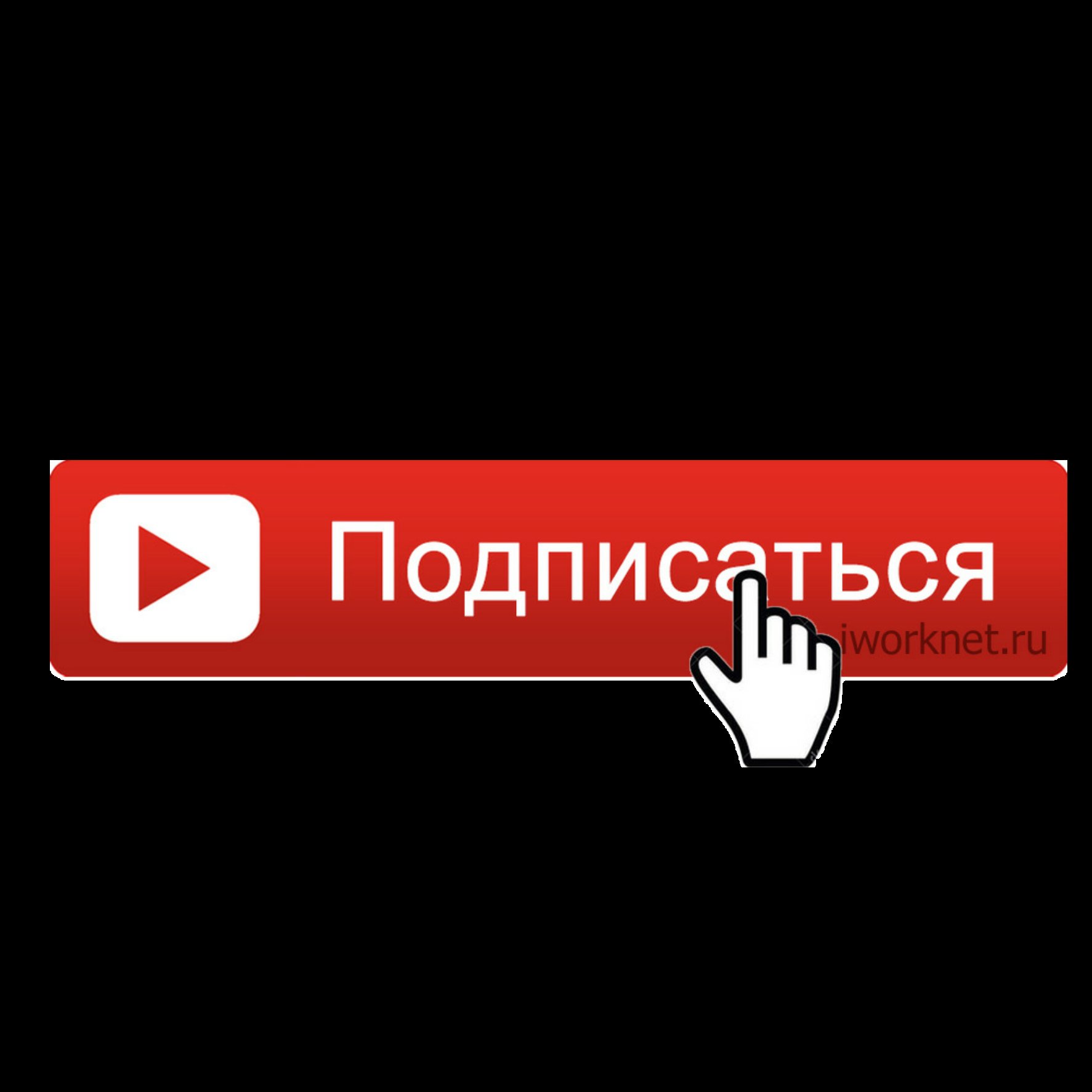 Картинка подписывайся