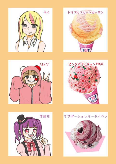 サーティーワン擬人化のtwitterイラスト検索結果