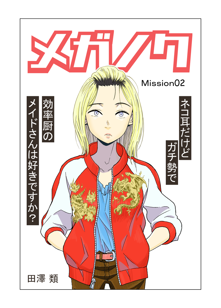 ট ইট র 田澤類メガノクｒ一巻発売中 久々にニコ静を更新しました ついにメイドさんのターンが メガノク Mission2 ネコ耳だけどガチ勢で効率厨のメイドさんは好きですか 田澤 類 ニコニコ静画 マンガ T Co Rui0cuz1f1 T Co