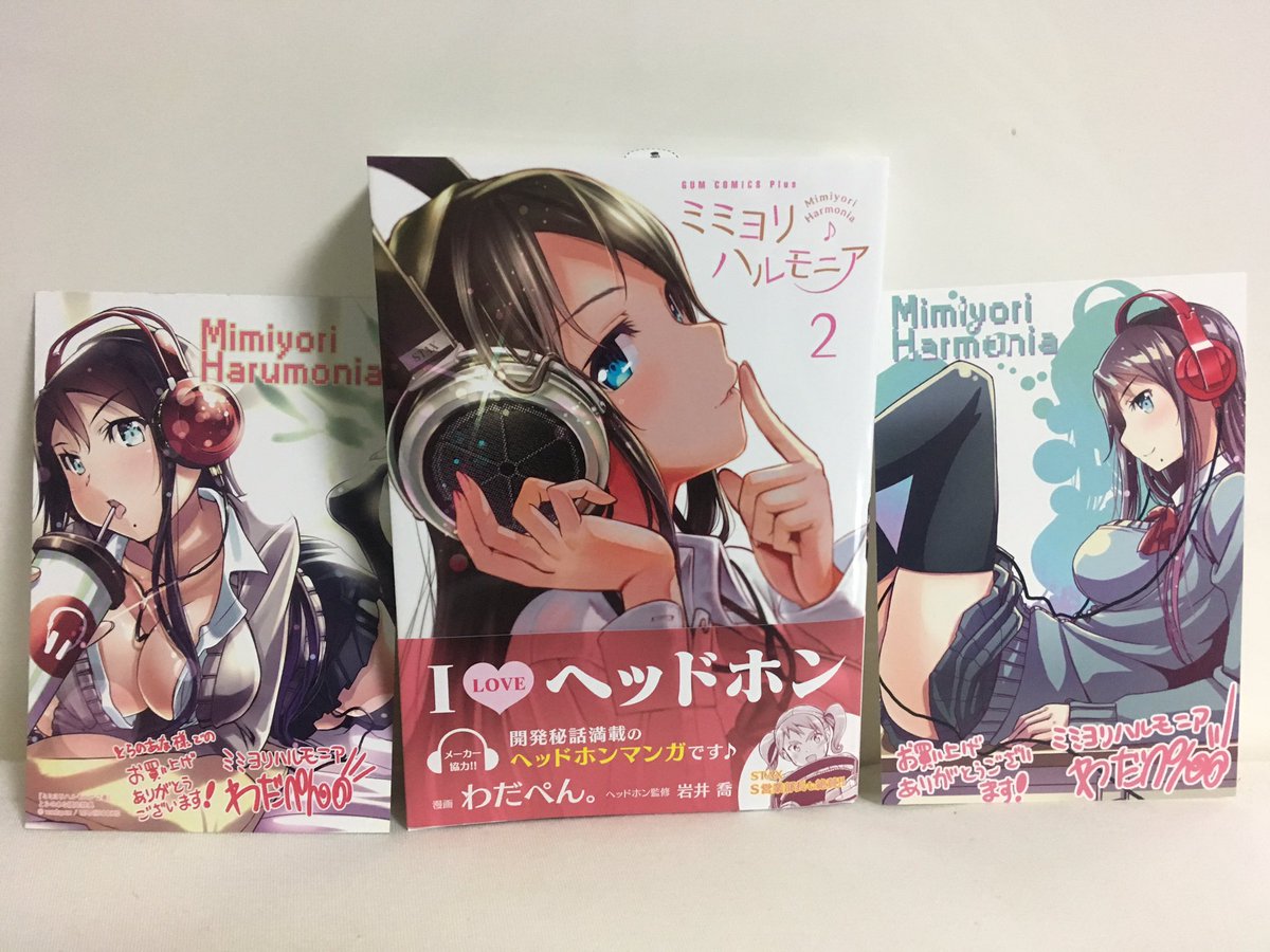 俺ひろし わだぺん 先生の ミミヨリハルモニア 2巻読了 ヘッドホン開発秘話というなかなかない漫画 Staxの手作り作業とかほんと凄いと思うし Akgの創業エピソードは感動する 自分で買えないものだから漫画で楽しく知った気分になりたい 視聴できる店も