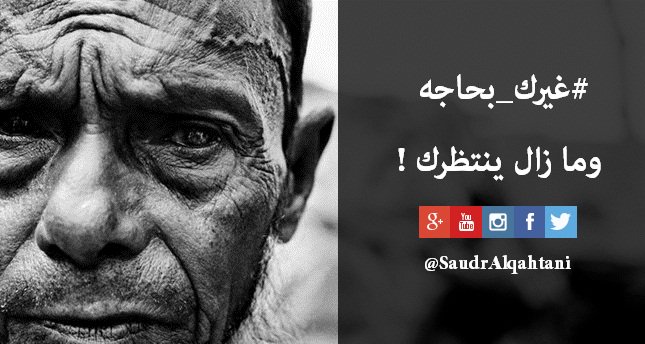 أنت بخير وصحة وسعيد وتملك الكثير وهناك من يتألم ولم يجد له دواء وغلبه الحزن وليس عنده شيء، فعليك بشكر الله وتذكر أن أحدهم ما زال ينتظرك. #غيرك_بحاجه