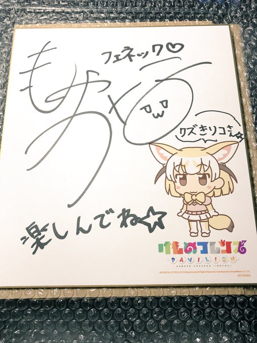 けもフレぱびりおんの色紙当たってしまったのぜ…フェネックちゃんの中の人に名前書いてもらえるとかしゅごい… 