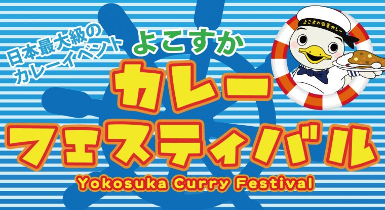 Theキャラ 公式 よこすかカレーフェスに出店決定 ハイスクール フリート 横須賀女子海洋学校模擬店 が今年もよこすかカレーフェスにやってきます 描き下ろしイラスト ミーナとテア を使用したイベント限定商品に加え 今までの描き下ろしイラストを