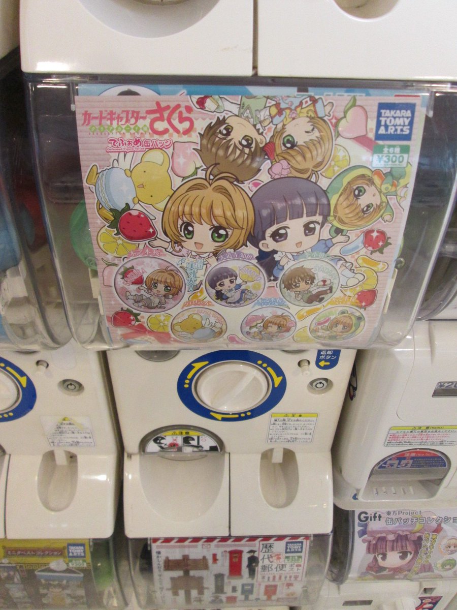 アニメイト津田沼 على تويتر カプセルトイ情報 カードキャプターさくら クリアカード編 でふぉめ缶バッジ が稼働開始しましたダヌ デフォルメされたキャラクターたちがとっても可愛い缶バッジダヌ 是非お買い求めくださいダヌ カードキャプターさくら