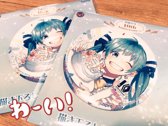 今日から始まる初音ミク10th Anniversaryくじに以前描かせていただいたアニバーサリーミクの缶バッジがあります!ぜひぜひ当ててください〜☺️?✨

https://t.co/eGot9R0tWQ 