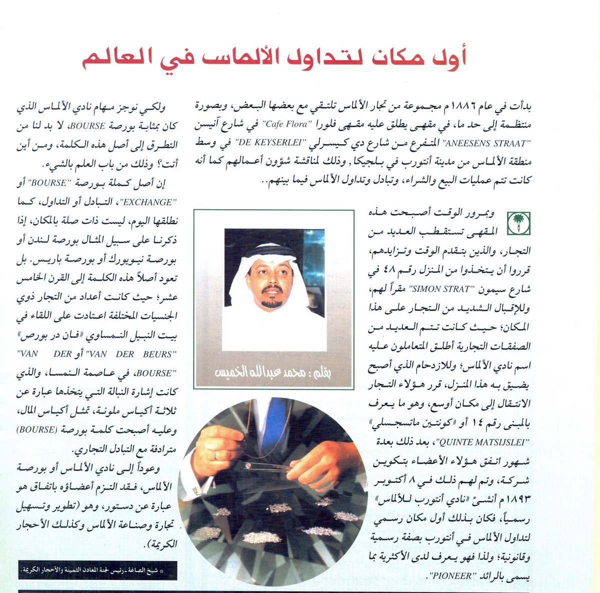اول مكان لتداول الماس ـ احدى كتابات اخي رحمه الله/ محمد بن عبد الله الخميس  ـ شيخ الصاغة بالرياض ورئيس لجنة المعادن الثمينة ةالاحجار الكريمة (سابقا)  اللهم اغفر له وارحمه و اجمعنا به في جنات النعيم .