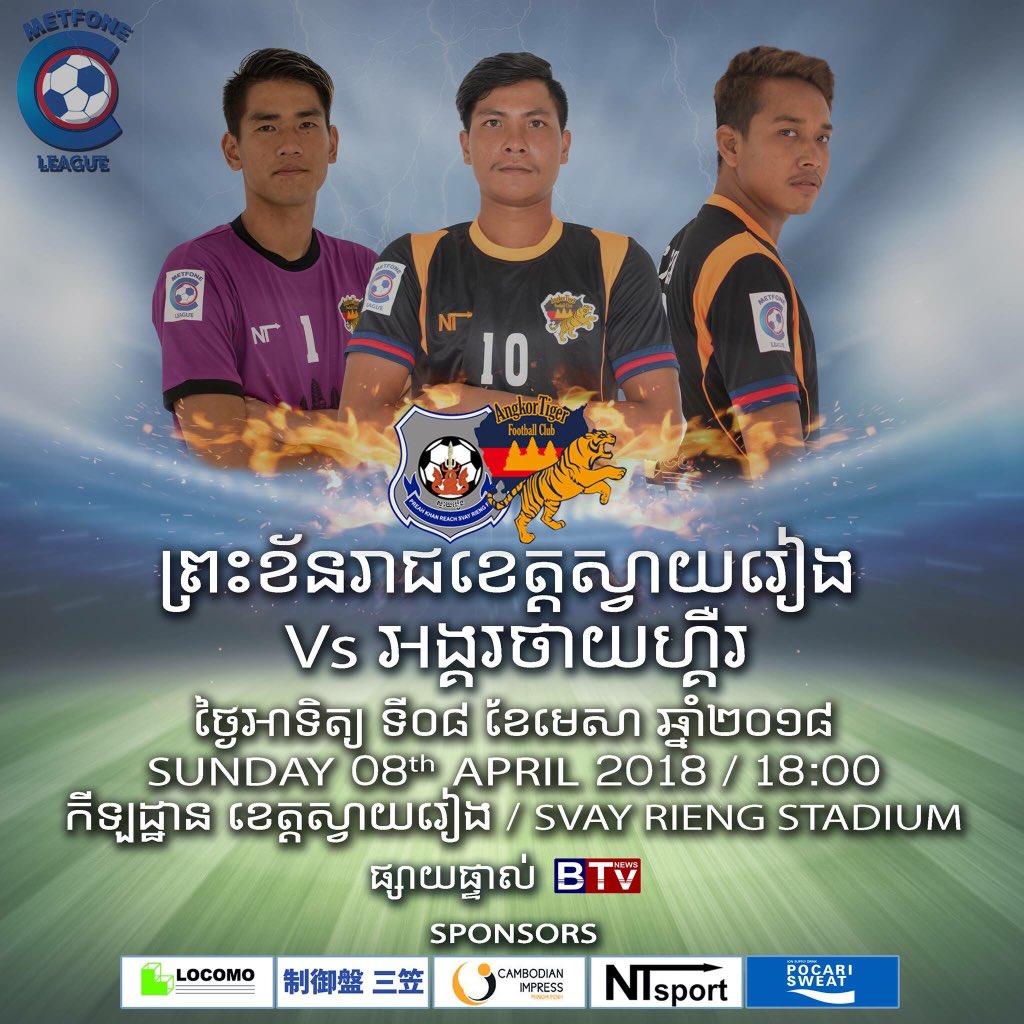 アンコールタイガーfc على تويتر カンボジアリーグ第4節のお知らせ Angkor Tiger Fc Vs Svay Rieng Fc 日程 4月8日 日 時間 日本時間 00キックオフ 場所 Svay Rieng Stadium 試合の模様はカンボジア大手テレビ局btvでlive中継され Facebookでもご覧