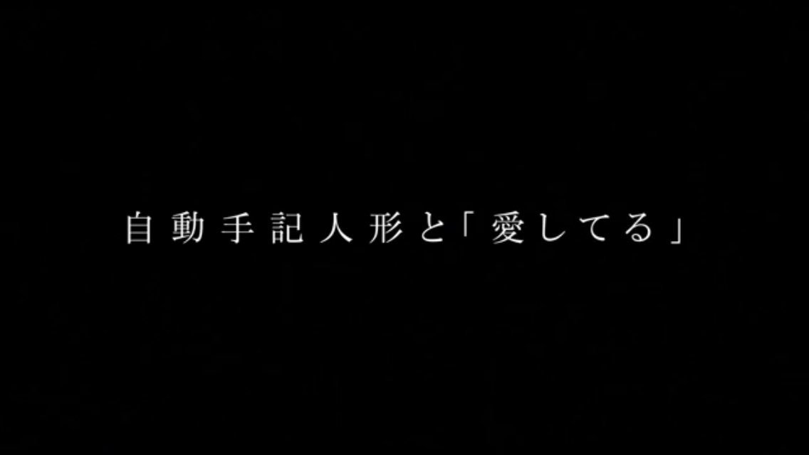 ヴァイオレットエヴァーガーデン最終回