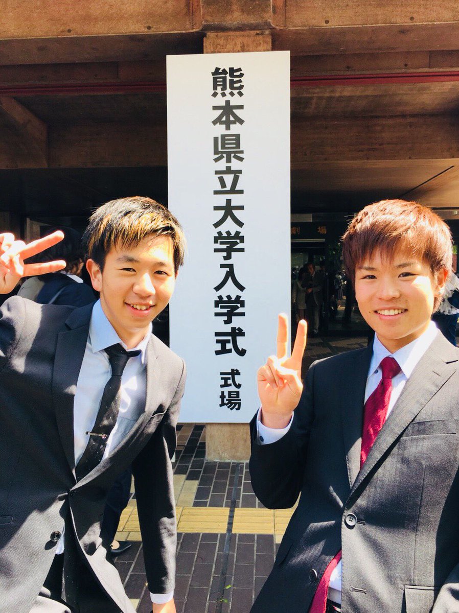 Yoshida Taiki Auf Twitter 入学式 熊本県立大学 総合管理学部総合管理学科 大学楽しみ Yoshida Taiki Auf Twitter 入学式 熊本県立大学 総合管理学部総合管理学科 大学楽しみ
