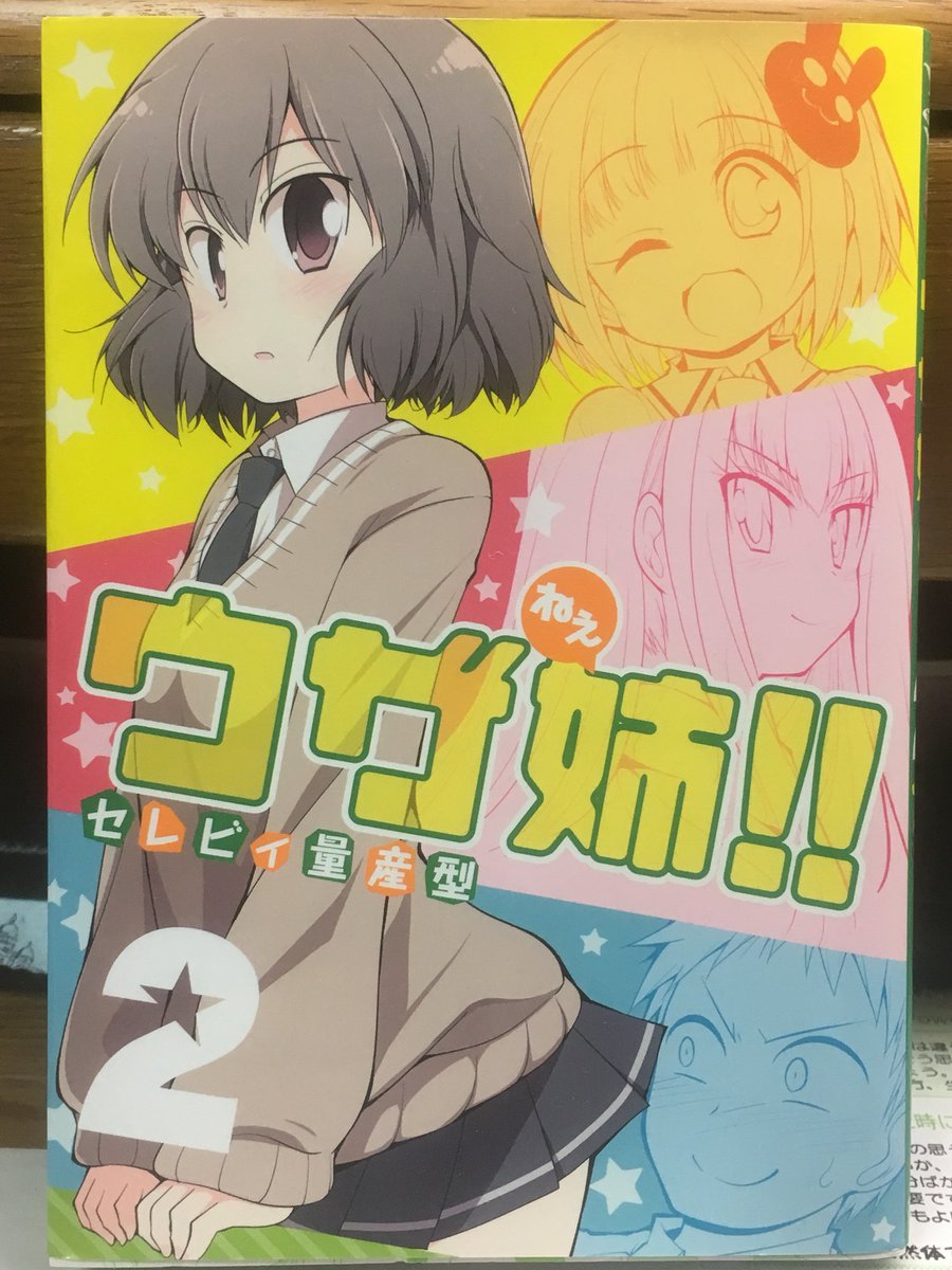 ウザ姉