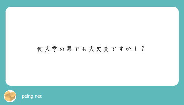 入部は無理です！
練習相手をしていただけるなら歓迎です 

#peing #質問箱 peing.net/ja/qs/33373118