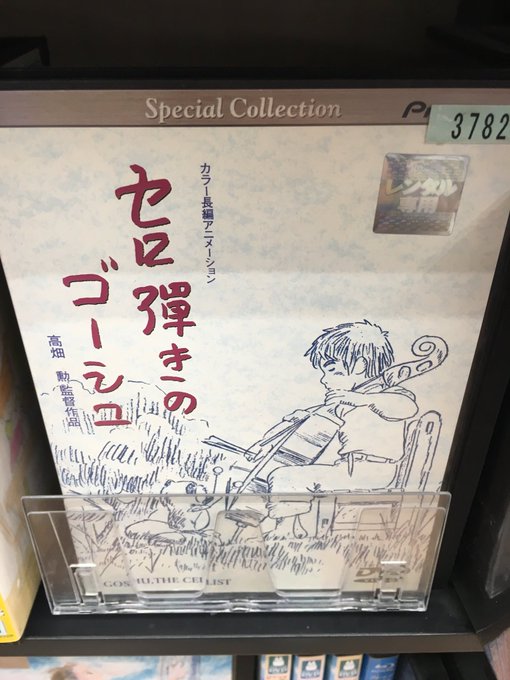 今夜はこれでお酒飲みます。
高畑監督ごゆっくりお休み下さい。 