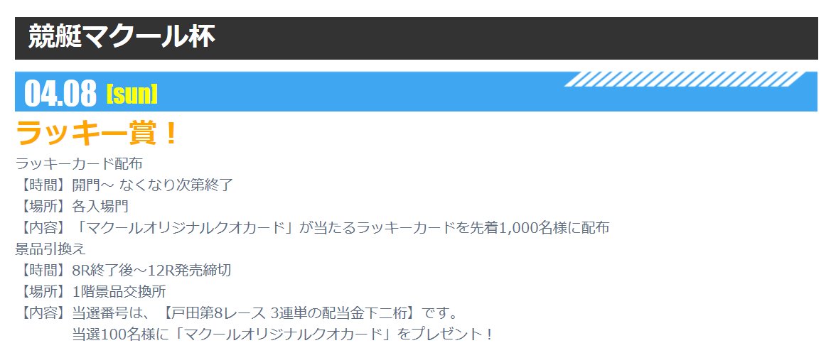 ボートレース戸田 A Twitteren 本日もご来場 ご声援まことにありがとうございました 競艇マクール杯 明日2日目 開門より マクールオリジナルクオカード が当たるラッキーカードを先着1 000名様に配布 当選した100名様に マクールオリジナルクオカード を