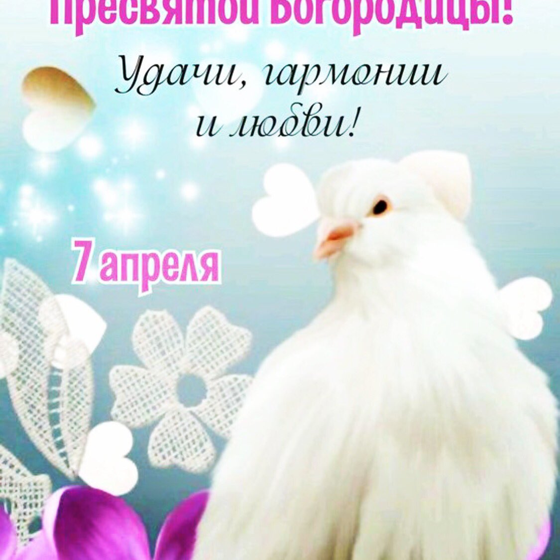 С Благовещением
