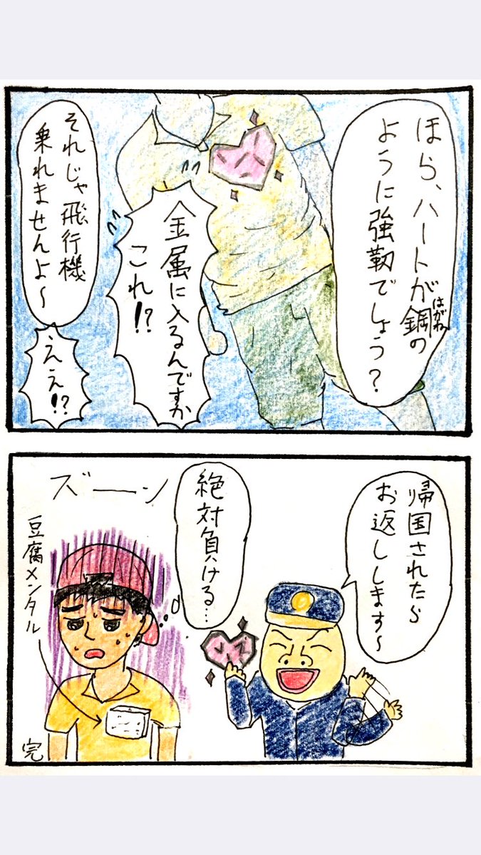 4コマ、鋼のハート。 