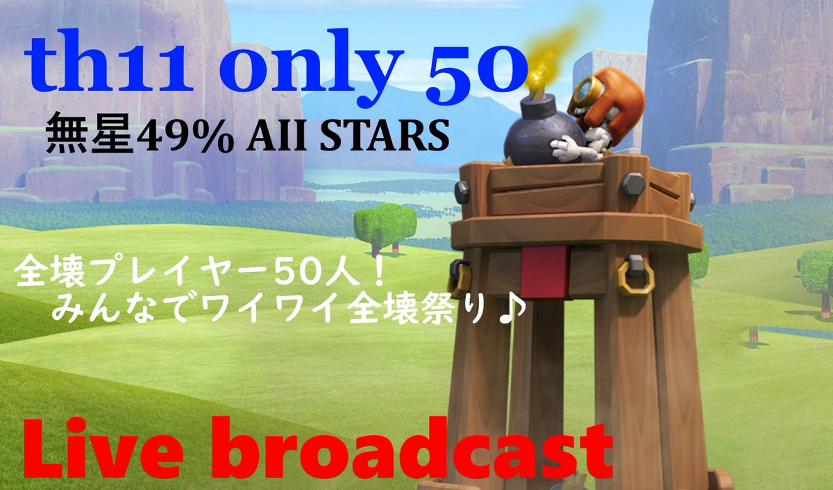 coc_ayapapa's tweet photo. 【クラクラ生放送】本日23時より『th11 50人戦！』の模様を生放送配信予定です！凄腕プレイヤーが集まっての野良戦！生放送中にいくつ全壊が飛び出すのか!?ぜひご覧ください！
https://t.co/foL8FQV6w9 https://t.co/7pnd8IPLIr