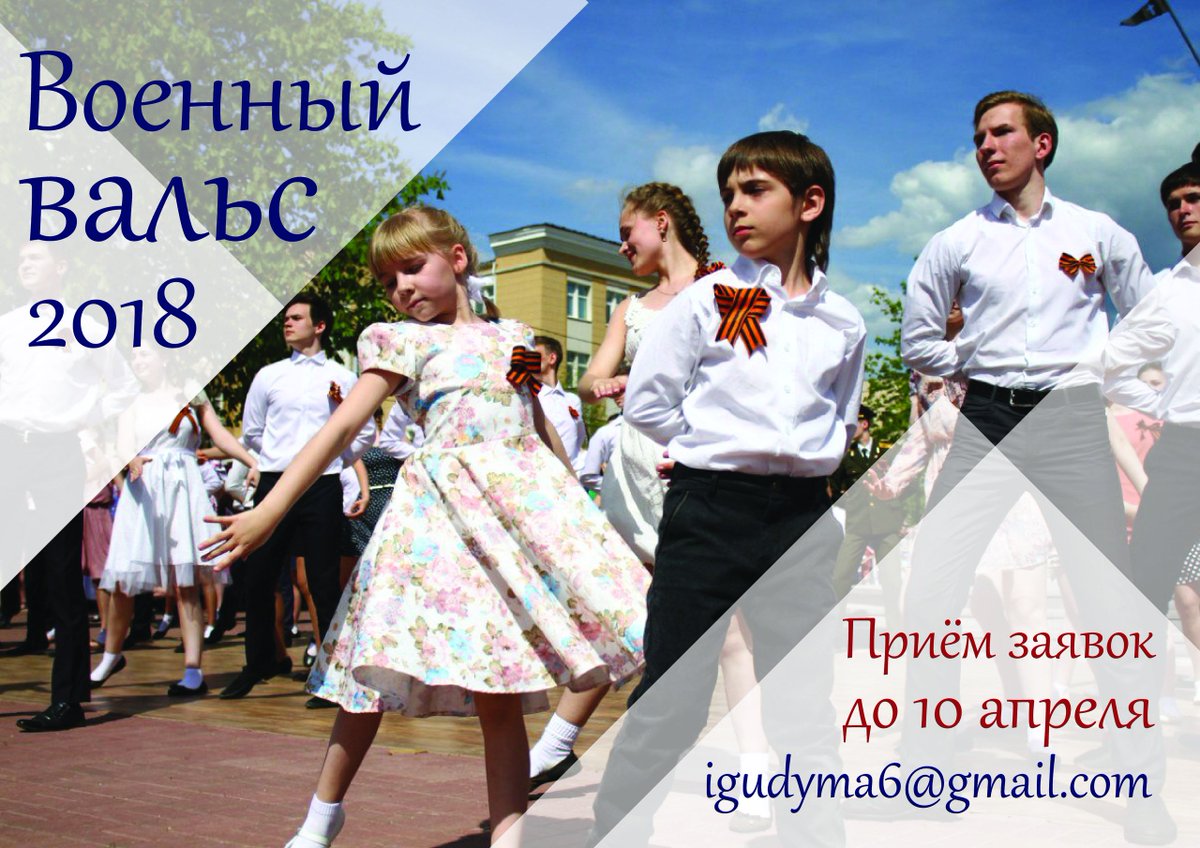 Ивановских школьников приглашают на «Военный вальс» ivteleradio.ru/news/2018/04/0…