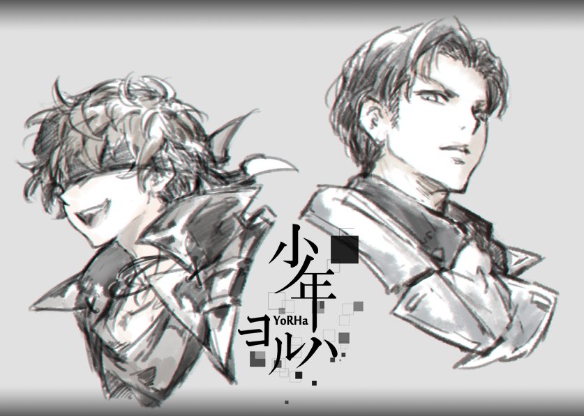 六と教

#少年ヨルハ 