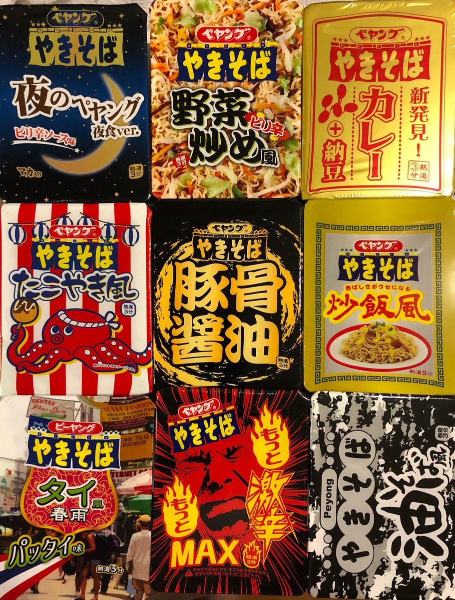 たこ焼き風 ペヤング豚骨醤油 ペヤング激辛max ペヤング炒飯風 ペヤングタイ風 ペヤングカレー納豆 ペヤング野菜炒め風 ペヨング ペヨング油そば風