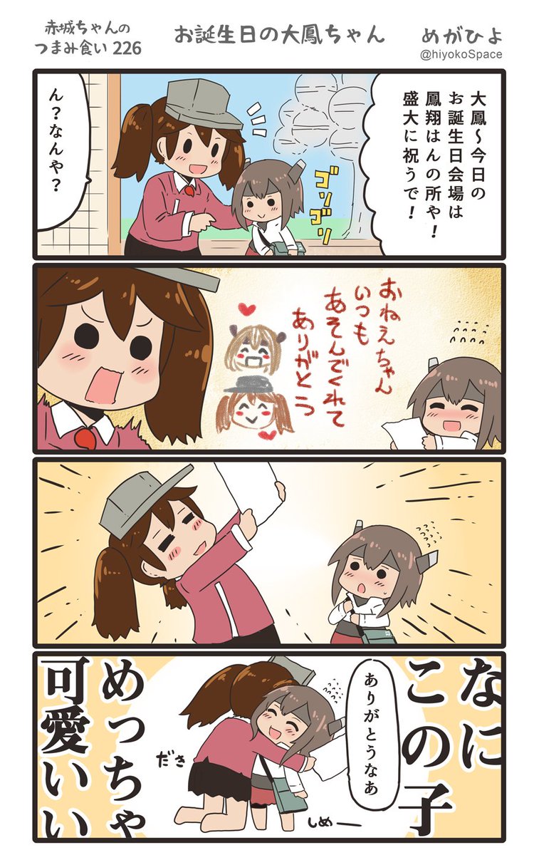 思いついたら出す4コマ 
「赤城ちゃんのつまみ食い 226」
 〜 お誕生日の大鳳ちゃん 〜
#艦これ 