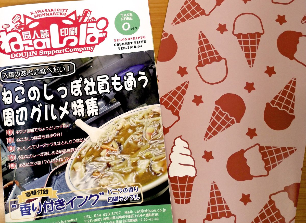 ট ইট র 同人誌印刷会社ねこのしっぽ 明日4 8開催の グルコミ でねこのしっぽ周辺グルメプチmapチラシをサークル スペースへ配布します 食べ物にちなんで現在開催中のフェアで使えるバニラの香りの印刷サンプルを同封 サークル参加される方は是非見てね V