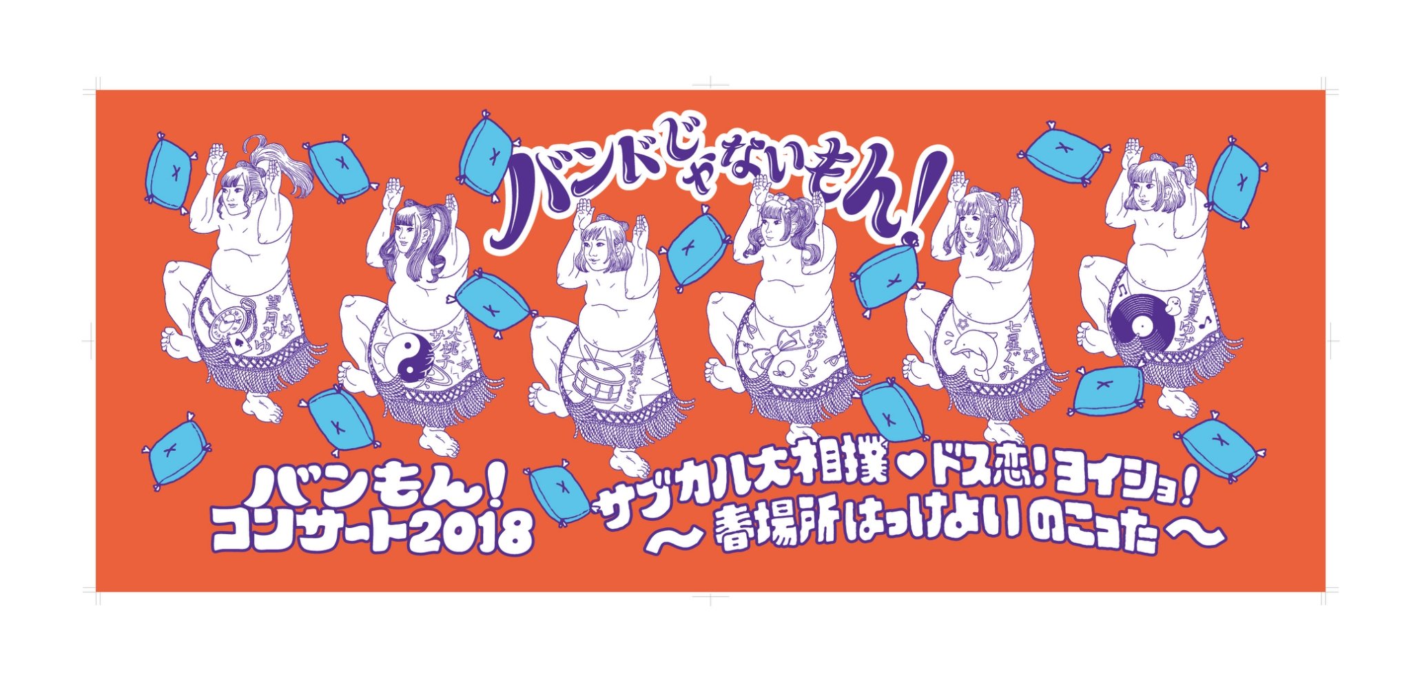 バンドじゃないもん Maxx Nakayoshi どすこい ホール公演 バンもん 新グッズ紹介 どすこいフェイスタオル 1 500円 オレンジ色が眩しい バンもん ポーズを決めたメンバーイラストが並んでいます T Co P19zfr5hgc バンドじゃないもん Maxx Nakayoshi どすこい ホール公演 バンもん 新グッズ紹介 どすこいフェイスタオル 1 500円 オレンジ色が眩しい バンもん ポーズを決めたメンバーイラストが並んでいます T Co P19zfr5hgc
