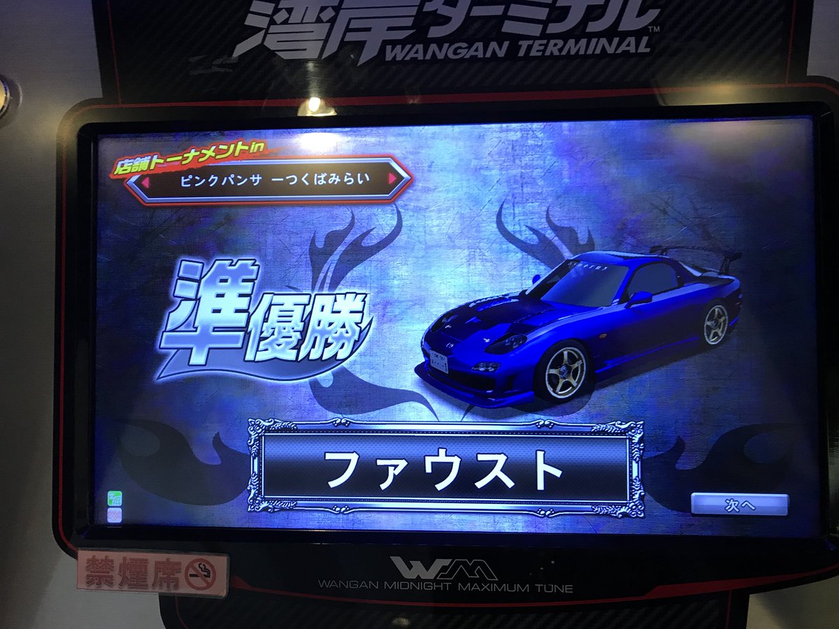 まるえ Marue 最速王座決定戦18 ピンクパンサーつくばみらい店に集まった皆さま お疲れ様でした 途中からお耳汚し失礼致しました M M 準優勝のファウストさん 優勝のれいむさん おめでとうございます そしてスタッフの皆さま サポート まるえ Marue 最速王座決定戦18 ピンクパンサーつくばみらい店に集まった皆さま お疲れ様でした 途中からお耳汚し失礼致しました M M 準優勝のファウストさん 優勝のれいむさん おめでとうございます そしてスタッフの皆さま サポート