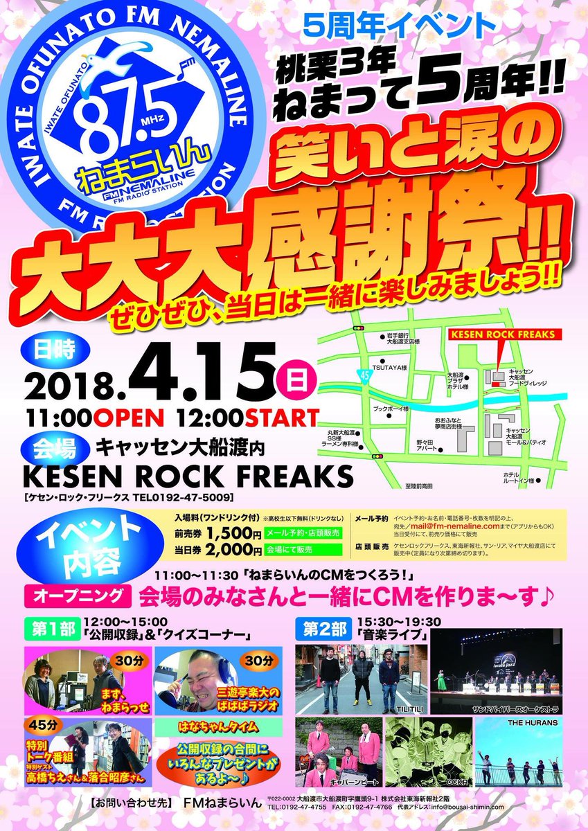 FMnemaline875's tweet photo. 【イベントまであと8日!】
FMねまらいん5周年イベント!#TILITILI
#サンドパイパース
#CCKR
#THEHURANS
#キャバーンビート
#高橋ちえ
#落合昭彦
#三遊亭楽大
#まず、ねまらっせDJ
#大船渡
#陸前高田
#住田 https://t.co/l7fQthcU2V