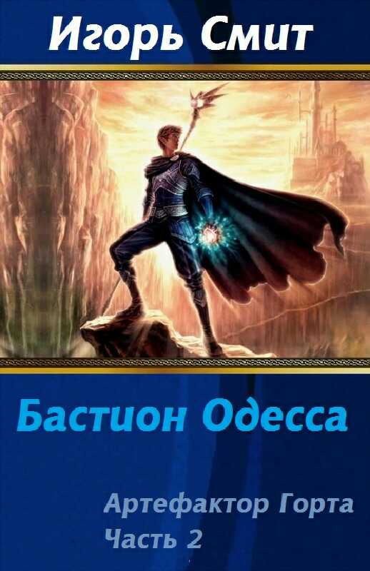 Читать тринадцатый том 1. Смит и. "Артефактор Горта". Книга фэнтези про артефакторов. Маг жизни.