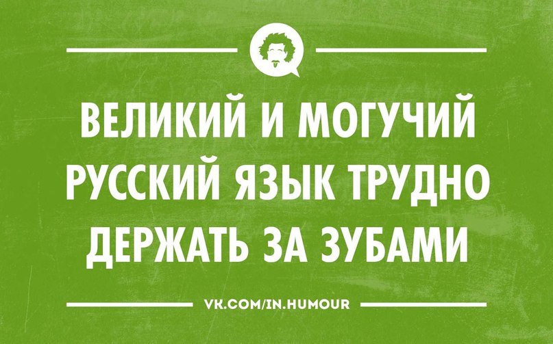 Надписью тебя, могучий русский язык приколы картинки