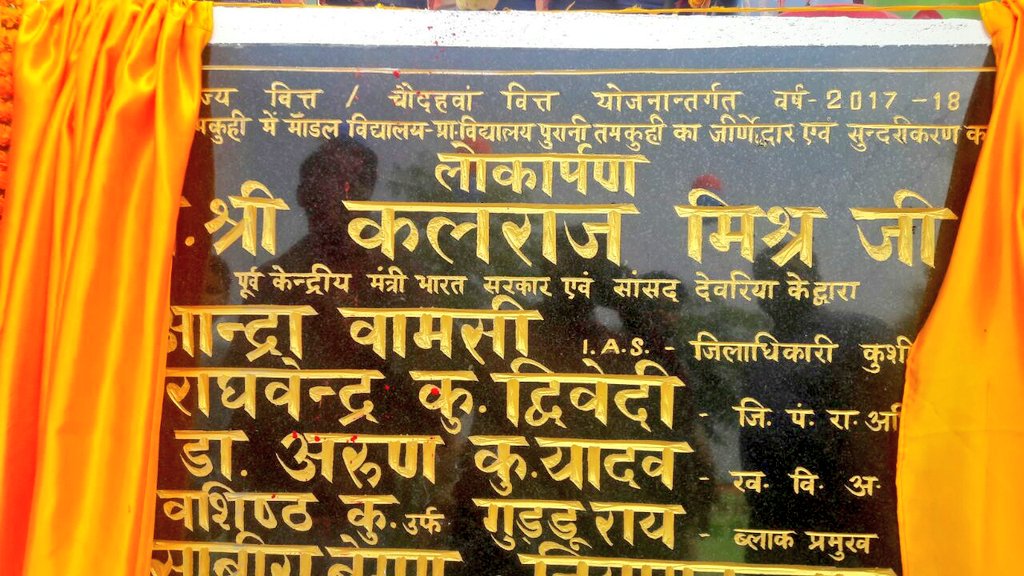 KalrajMishra's tweet photo. संसदीय क्षेत्र देवरिया के पुरानी तमकुही स्थित मॉडल प्राथमिक विद्यालय का लोकार्पण
#DeoriaUpdate https://t.co/KwCJgToihn