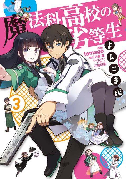 電撃だいおうじにて『魔法科高校の劣等生 よんこま編』を連載中です( ^ω^) 最近は艦これやFGOの4コマなんかも描いてます!
 #4月なのでフォロワーさんに自己紹介しようぜ 