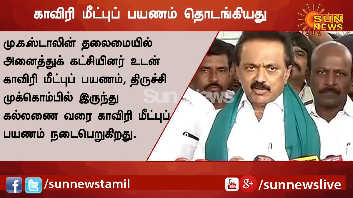 sunnewstamil's tweet photo. மு.க.ஸ்டாலின் தலைமையில் அனைத்துக்கட்சியினர் உடன் காவிரி மீட்புப் பயணம் தொடங்கியது, திருச்சி முக்கொம்பில் இருந்து கல்லணை வரை காவேரி மீட்புப் பயணம் நடைபெறுகிறது @sunnewstamil  #CauveryProtest #CauveryWaterManagementBoard #mkstalin #rdmk https://t.co/veJ7c3BWhl