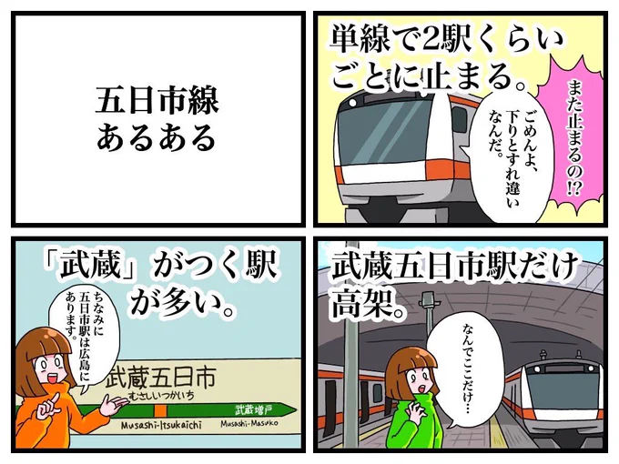 五日市線あるある 