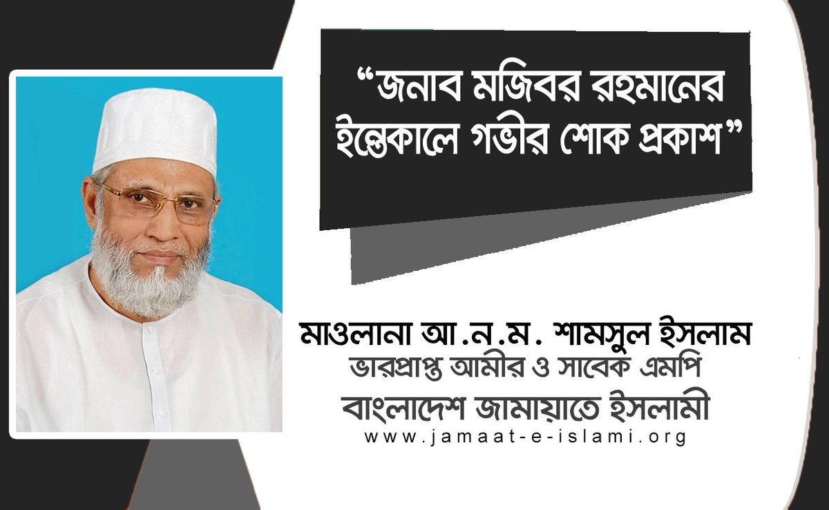 basherkella's tweet photo. বাংলাদেশ জামায়াতে ইসলামীর প্রবীণ রুকন সিরাজগঞ্জ সদর উপজেলার ছোনগাছা ইউনিয়ন নিবাসী জনাব মজিবর রহমান ৯৪ বছর বয়সে বার্ধক্যজনিত রোগে গত ৬ এপ্রিল রাত ৩টায় ইন্তেকাল করেছেন (ইন্না লিল্লাহি ওয়া ইন্না ইলাইহি রাজিউন)। 
https://t.co/JxnnGht1eU
#Jamaat https://t.co/dF2m6rd0cJ