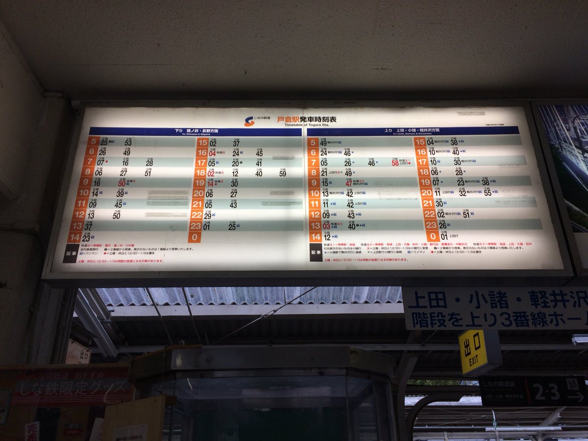 メルクリン 戸倉駅時刻表 様式が変わった 戸倉駅 メルクリン 戸倉駅時刻表 様式が変わった 戸倉駅