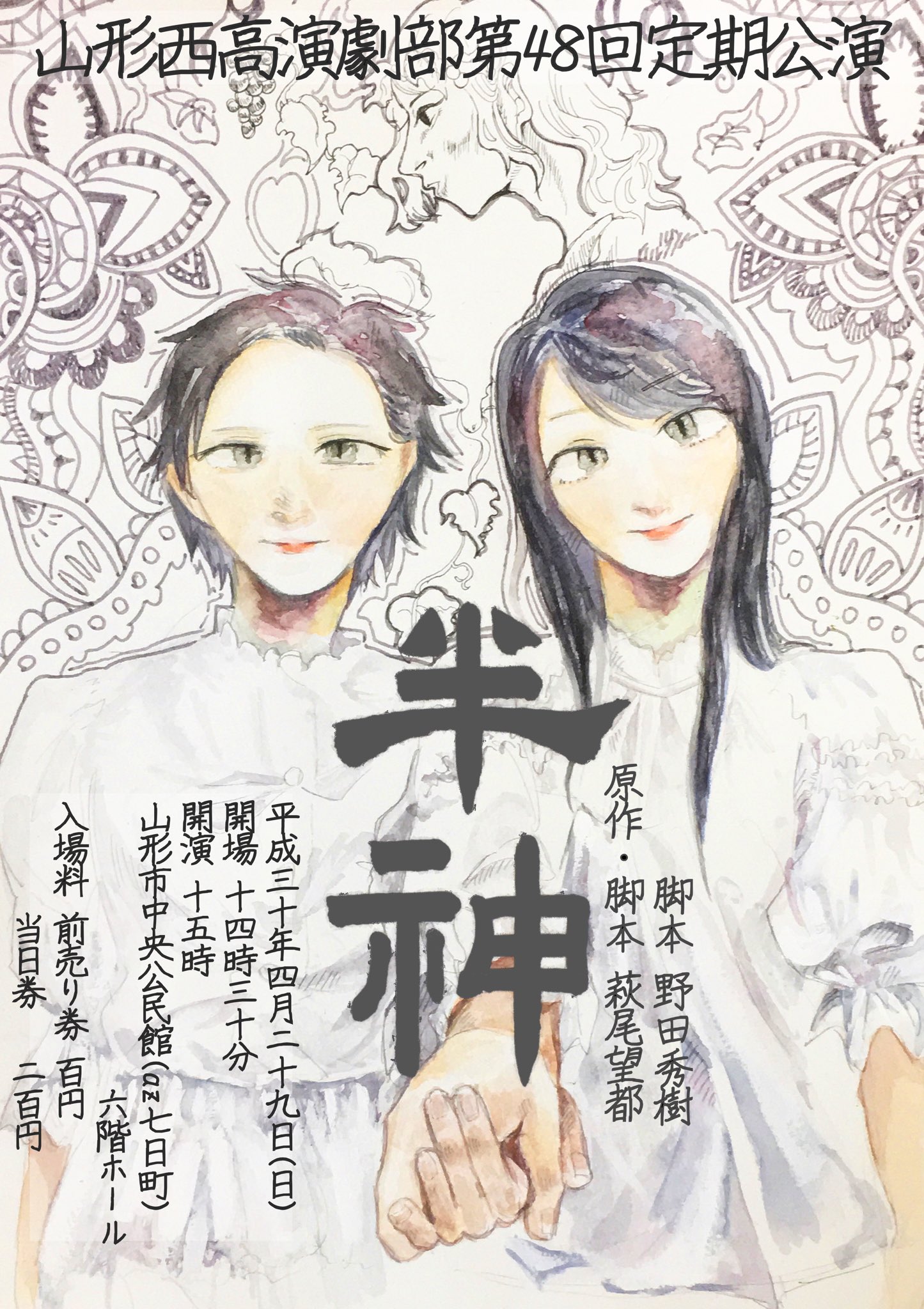 山形西高演劇部 そして西高美術部さん 西高書道部さんにご協力していただき定期公演のポスターが完成しました 素敵なイラスト 素敵なロゴをありがとうございます イラスト 山形西高美術部 ロゴ 山形西高書道部 T Co Dftwvneiba