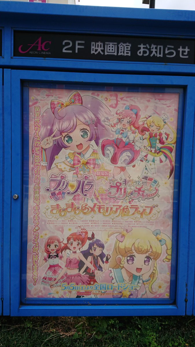 Jin じん ただいまエビパラ イオンシネマ海老名 さんでは外の大通りと室内ロビーの 劇場版 プリパラ キラッとプリ チャン きらきらメモリアルライブ ポスターを新ビジュに差し替えて告知中 上映作品によっては予告も入ってるそうです Jin じん ただいまエビパラ イオンシネマ海老名 さんでは外の大通りと室内ロビーの 劇場版 プリパラ キラッとプリ チャン きらきらメモリアルライブ ポスターを新ビジュに差し替えて告知中 上映作品によっては予告も入ってるそうです