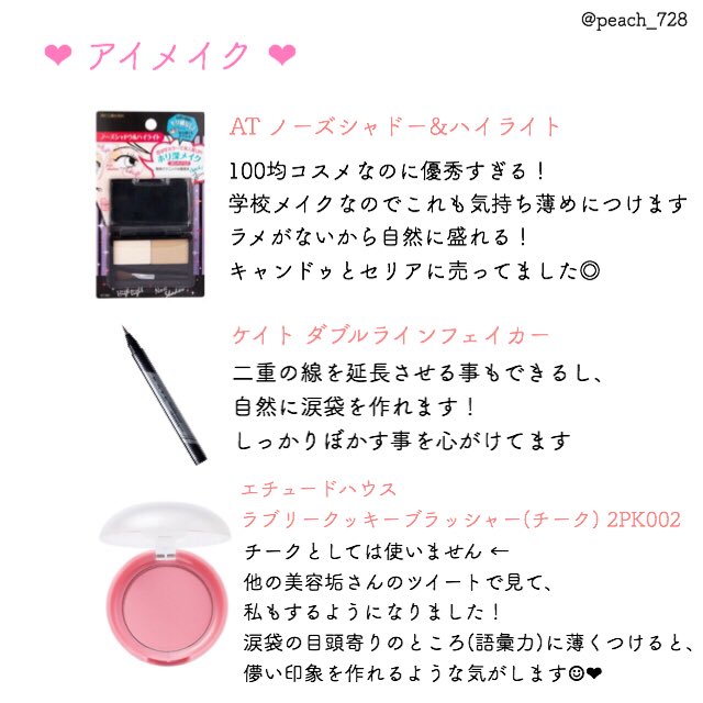 ももちゃ 桃 ナチュラル 学校メイク 高1の春から始めて 1年間バレずに進級しました 笑 全てプチプラで買いやすいお値段です 私的ですので参考にならなくても悪しからず 学校メイク スクールメイク コスメ紹介 成功
