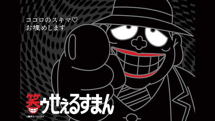 Bs12 トゥエルビ 日曜よる９時は 日曜ショウタイム 明日8日は 喪黒福造 でお馴染みの アニメ 笑ゥせぇるすまん から 老顔若体 ゴルフフリーク 自画自賛 家庭菜園 を放送 皆さんのココロのスキマお埋めします 番組hpはコチラ