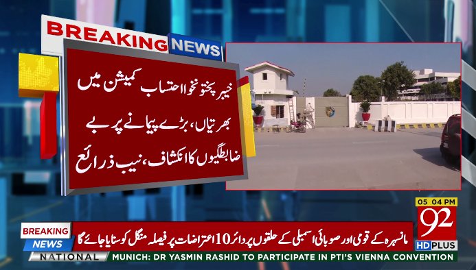 92newschannel's tweet photo. بریکنگ نیوز
Watch Live:https://t.co/HphOheO4FI
#92NewsHDPlus #BreakingNews #KPK #AccountabilityCommission https://t.co/9tY5ZsZKC3
